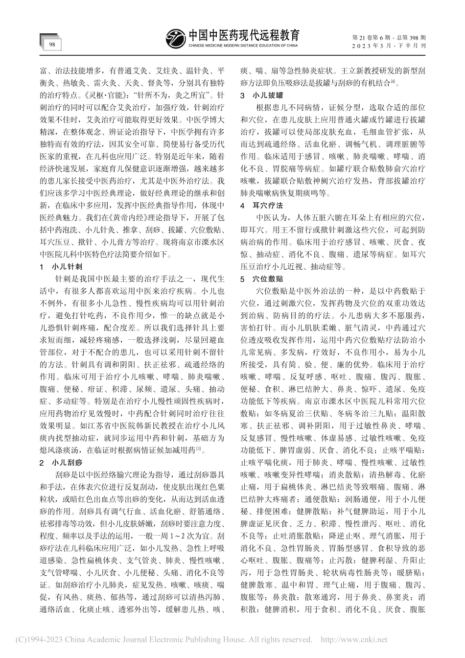 从《黄帝内经》谈中医儿科特色疗法应用_王丛礼.pdf_第2页