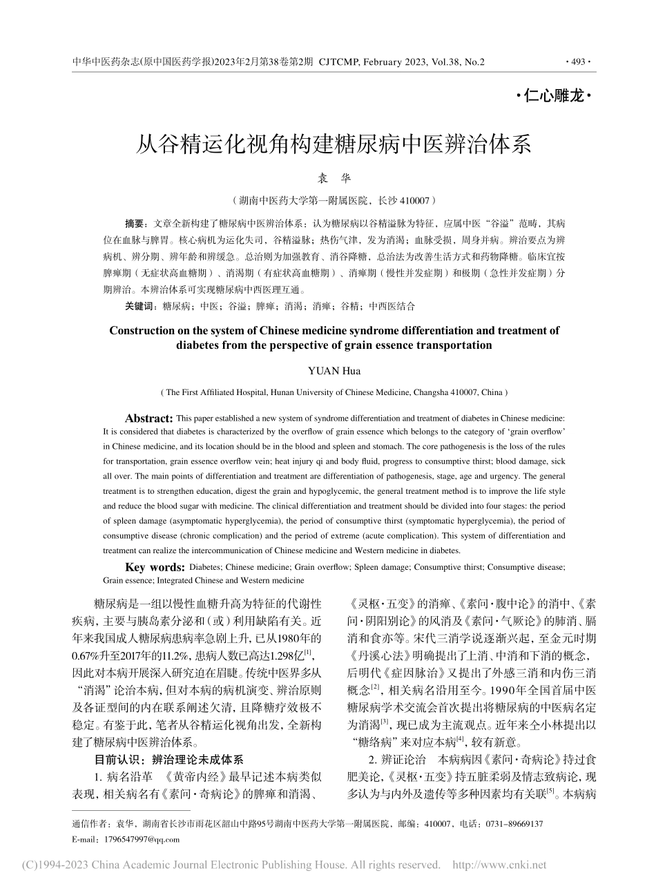 从谷精运化视角构建糖尿病中医辨治体系_袁华.pdf_第1页