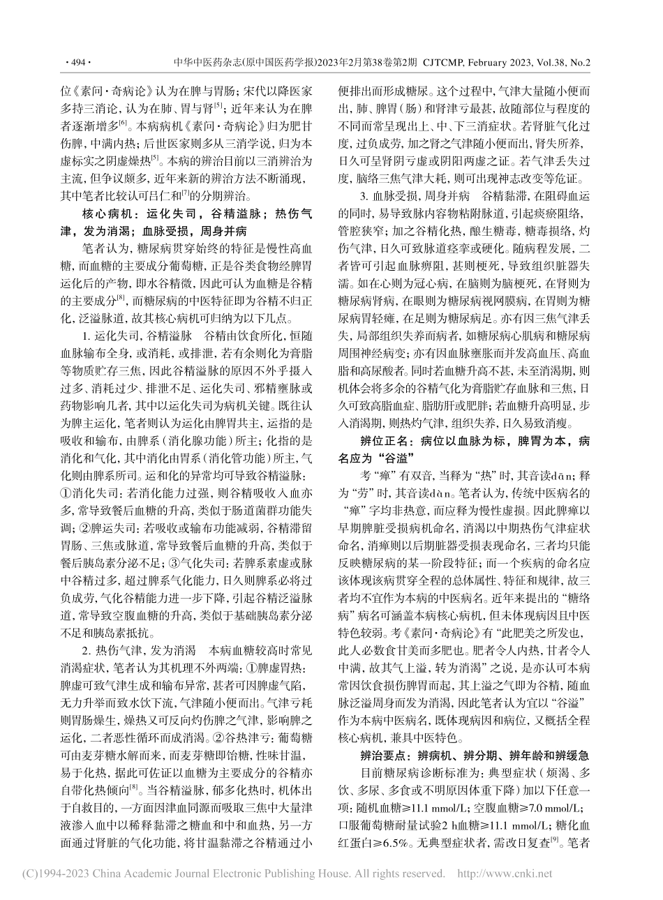 从谷精运化视角构建糖尿病中医辨治体系_袁华.pdf_第2页