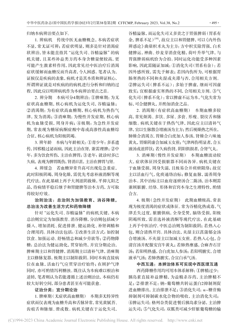 从谷精运化视角构建糖尿病中医辨治体系_袁华.pdf_第3页