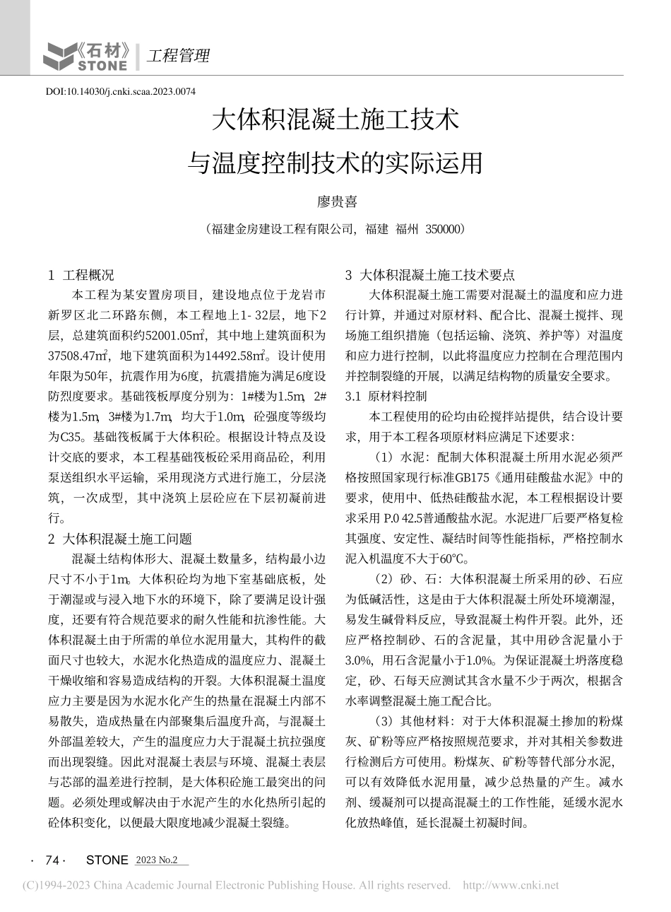 大体积混凝土施工技术与温度控制技术的实际运用_廖贵喜.pdf_第1页