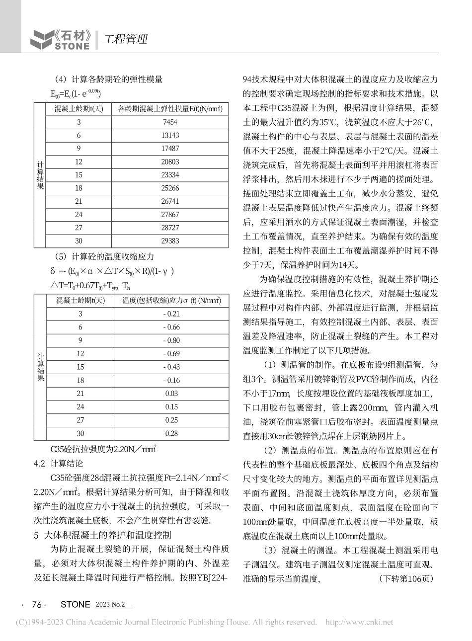 大体积混凝土施工技术与温度控制技术的实际运用_廖贵喜.pdf_第3页