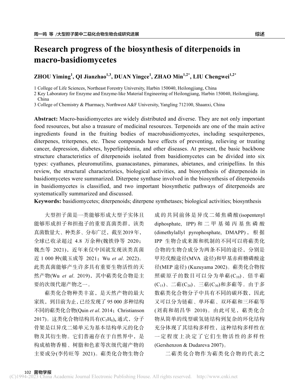 大型担子菌中二萜化合物生物合成研究进展_周一鸣.pdf_第2页