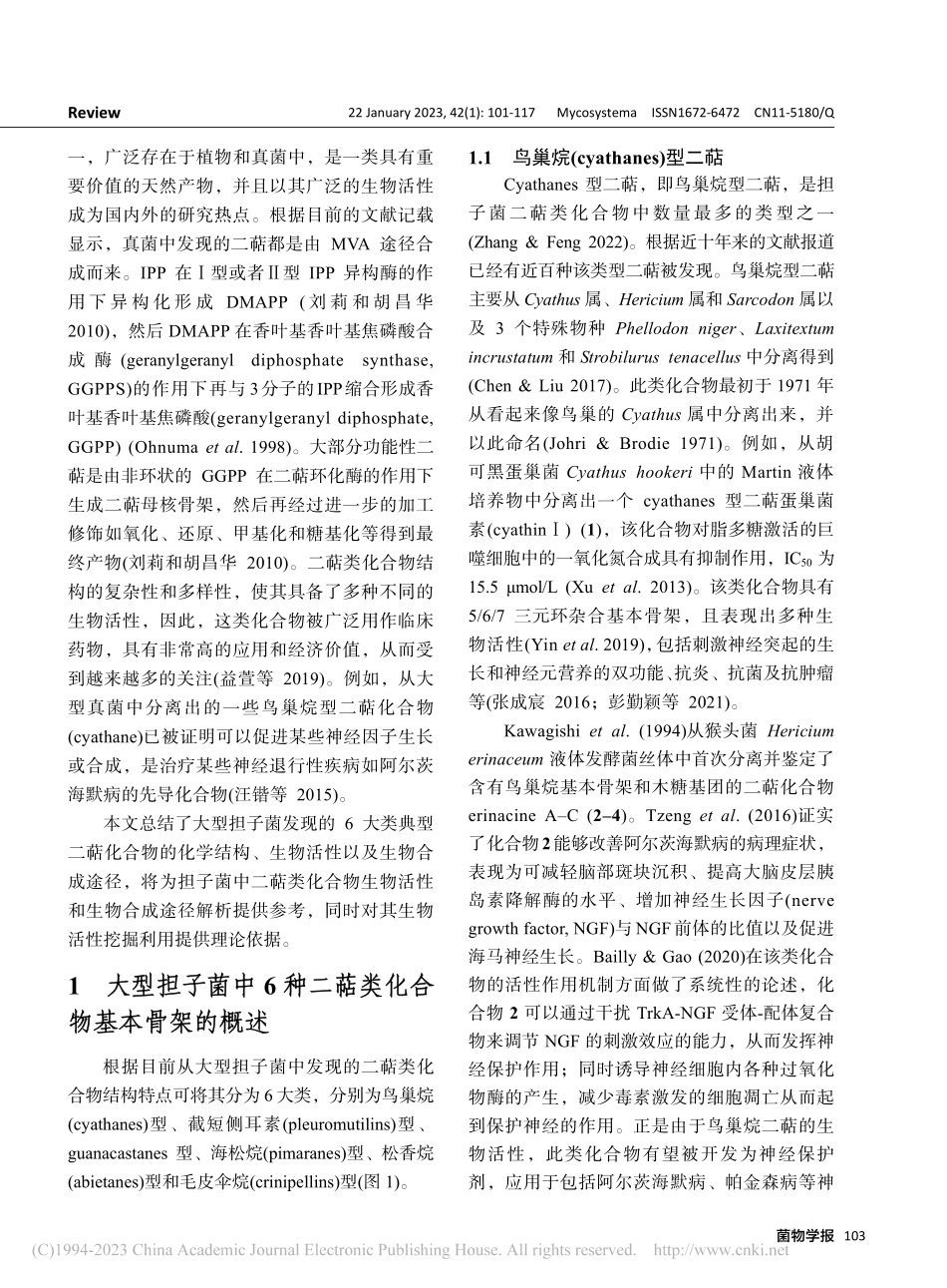 大型担子菌中二萜化合物生物合成研究进展_周一鸣.pdf_第3页