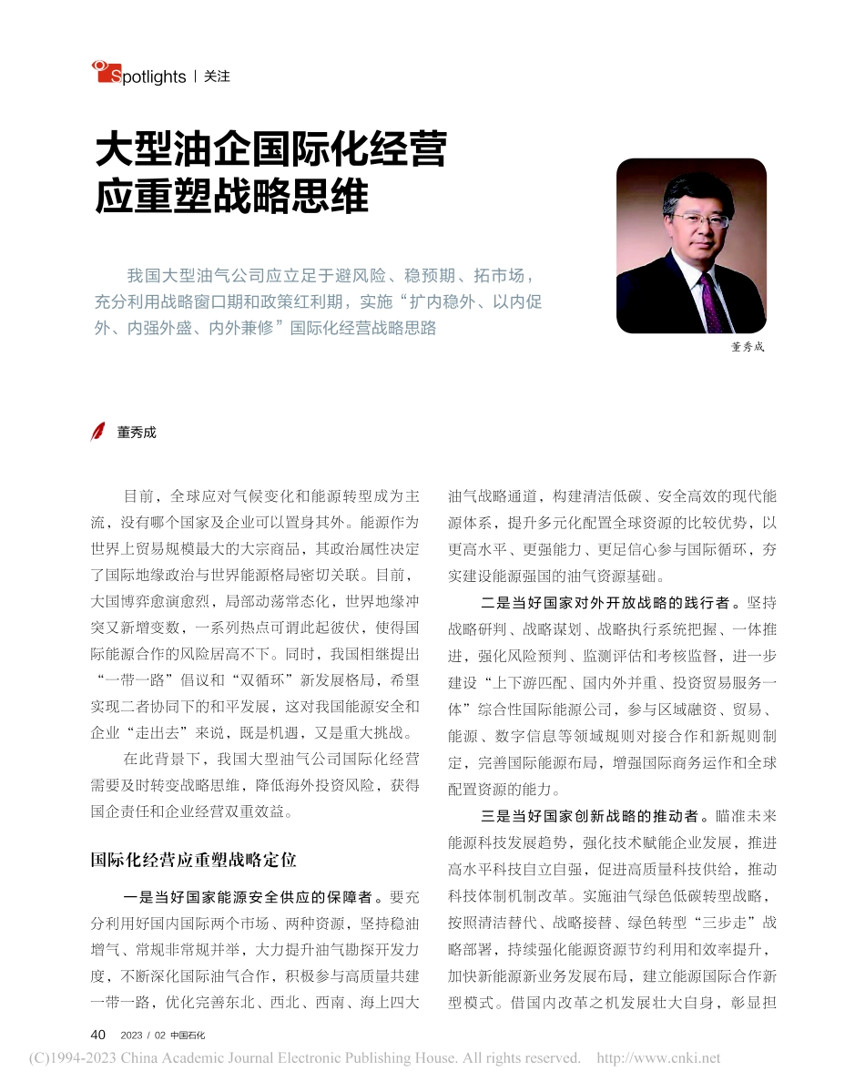 大型油企国际化经营应重塑战略思维_董秀成.pdf_第1页