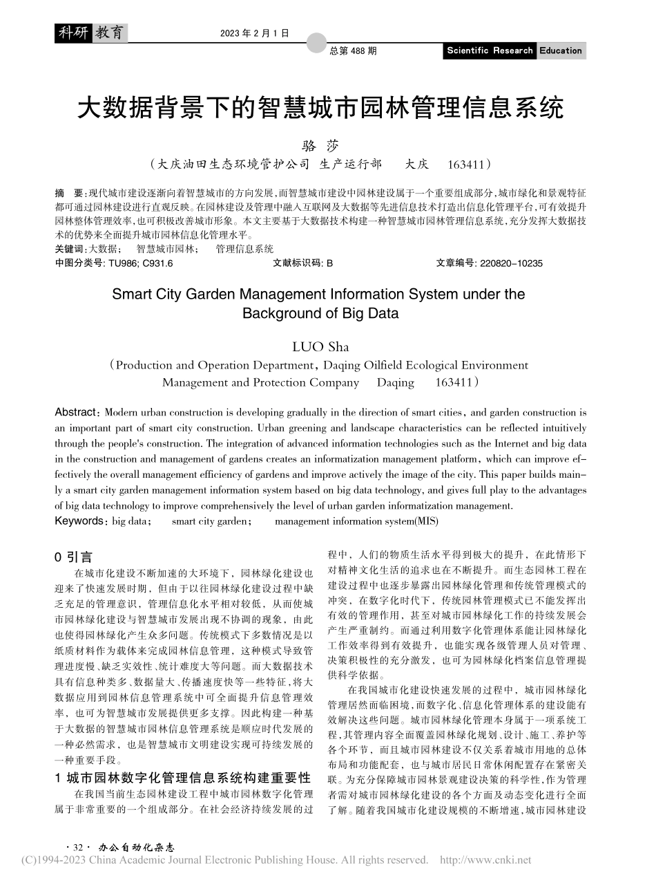 大数据背景下的智慧城市园林管理信息系统_骆莎.pdf_第1页