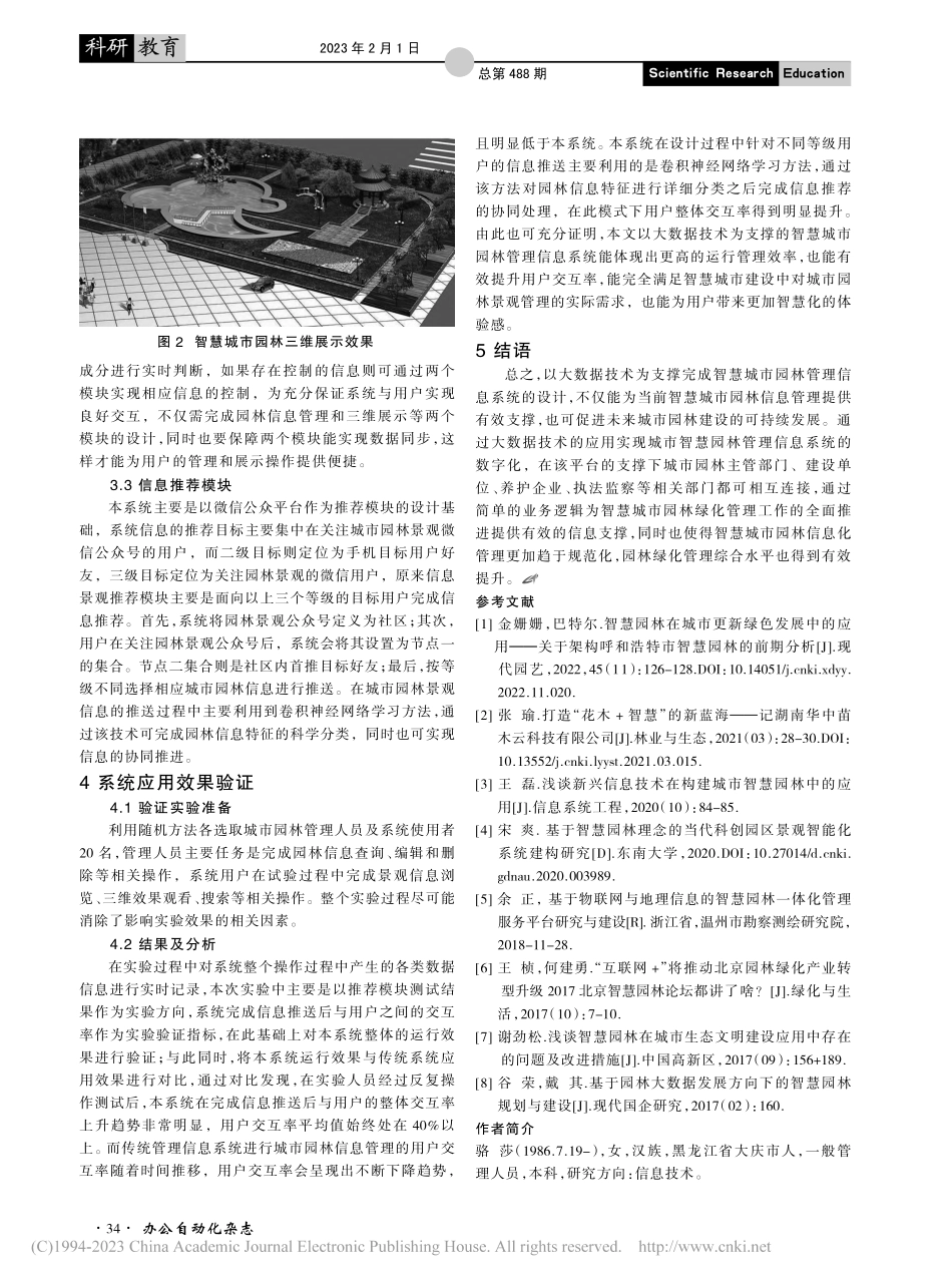 大数据背景下的智慧城市园林管理信息系统_骆莎.pdf_第3页