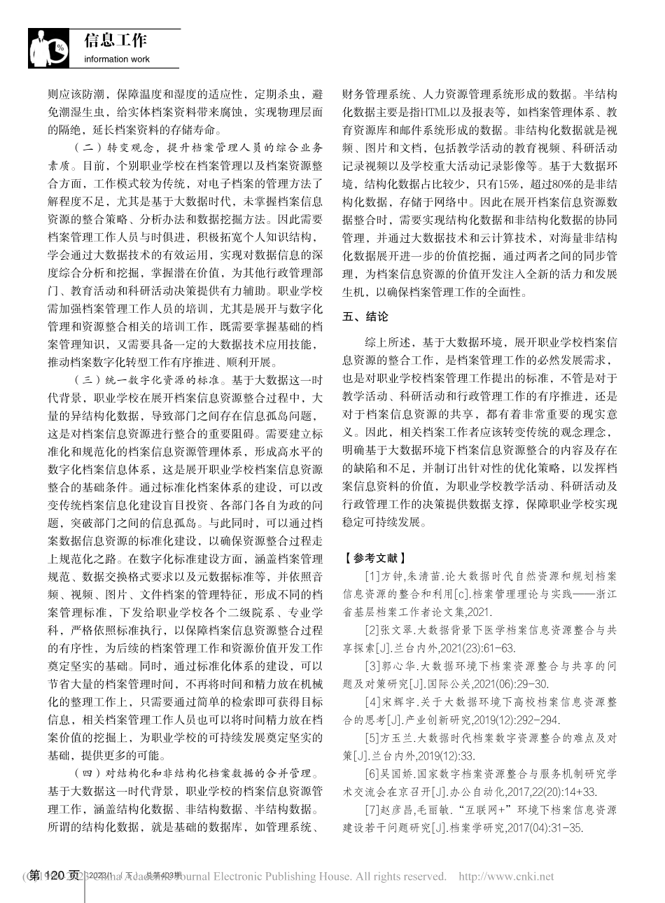 大数据背景下职业学校档案信息资源整合分析_申淑平.pdf_第3页