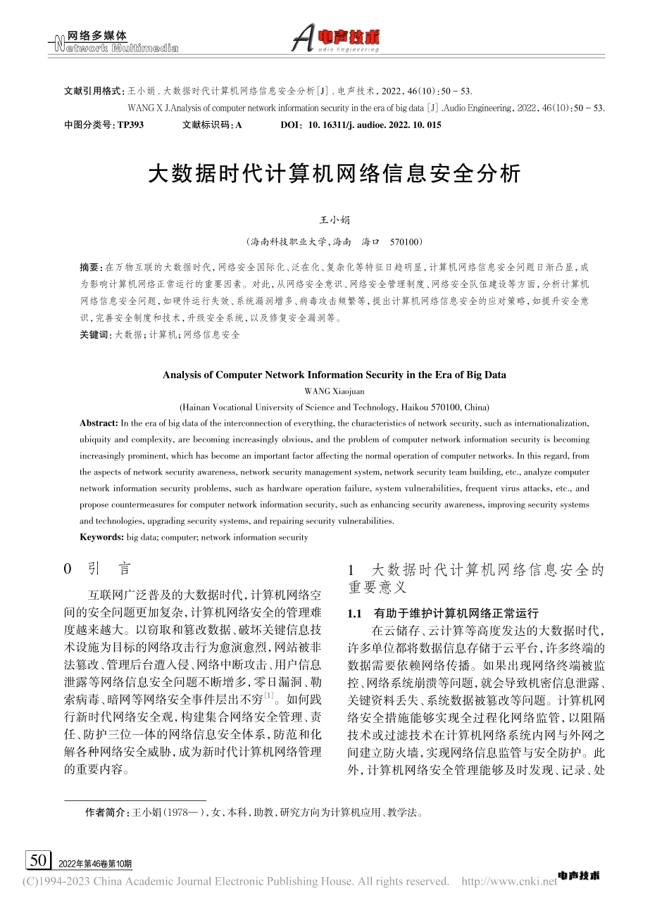 大数据时代计算机网络信息安全分析_王小娟.pdf_第1页