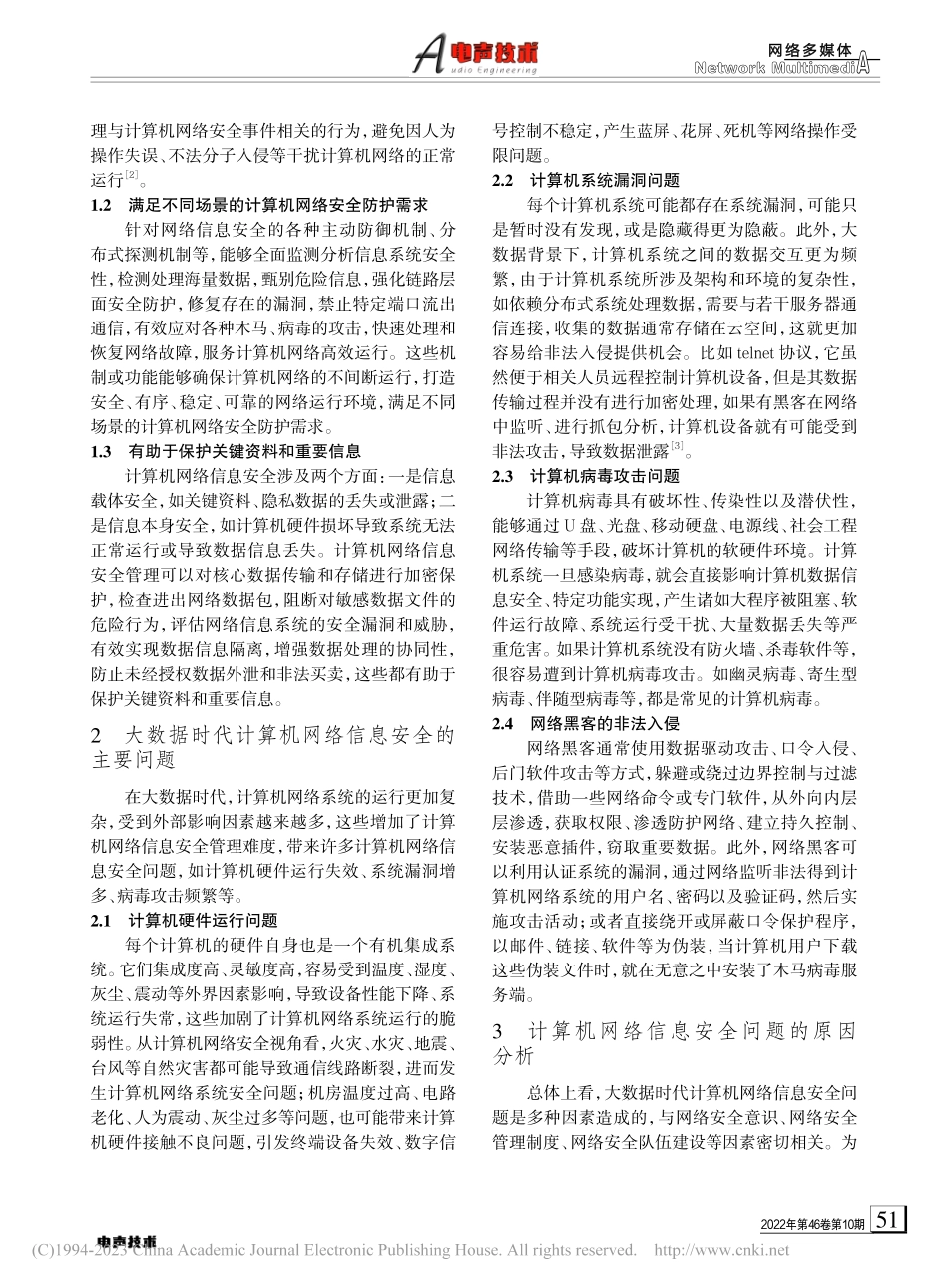 大数据时代计算机网络信息安全分析_王小娟.pdf_第2页