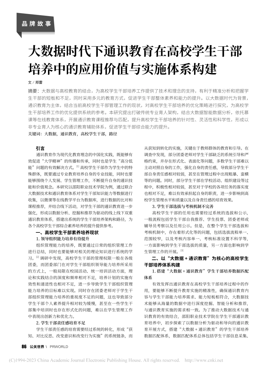 大数据时代下通识教育在高校...中的应用价值与实施体系构建_郑蕾.pdf_第1页