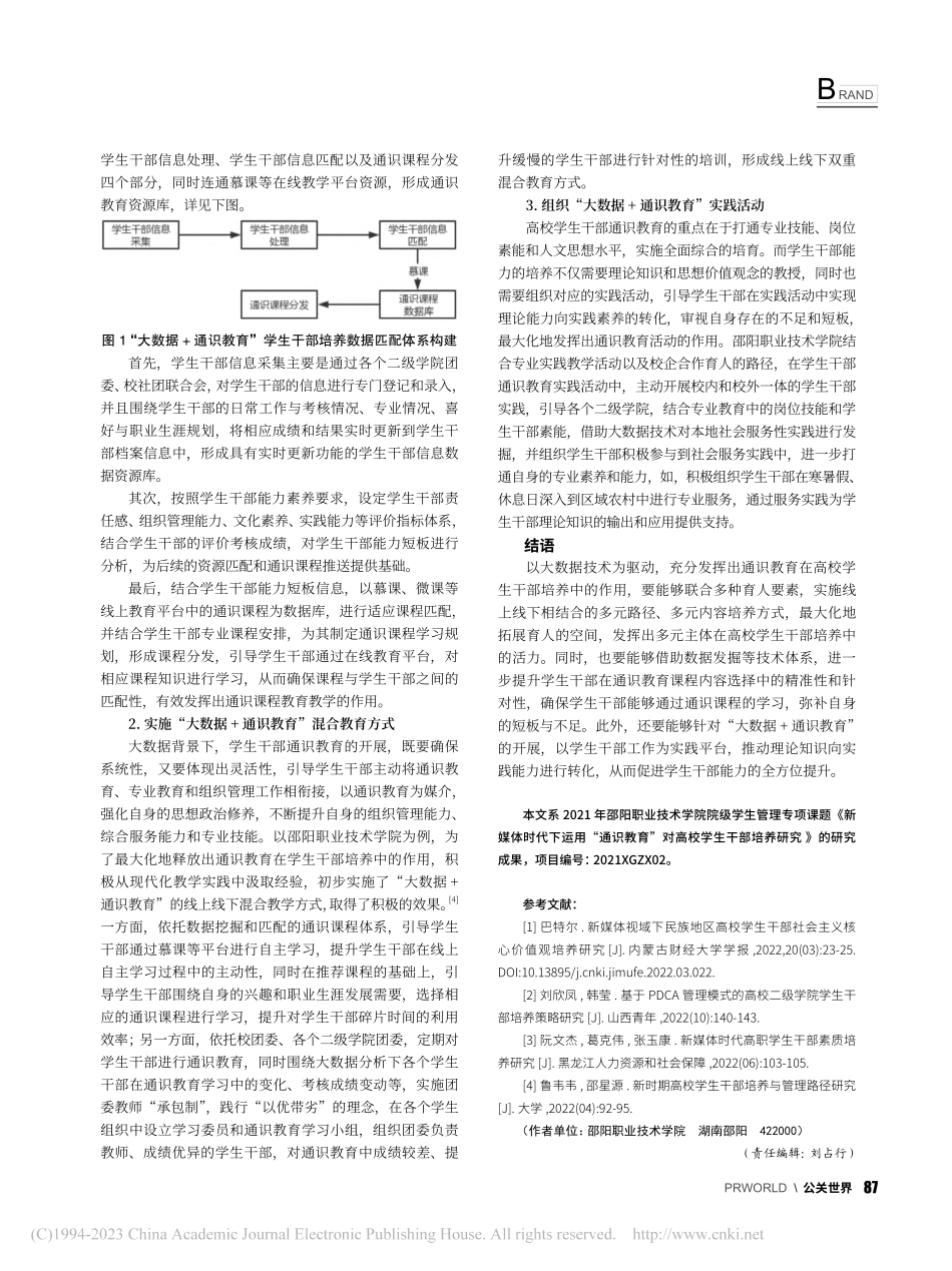 大数据时代下通识教育在高校...中的应用价值与实施体系构建_郑蕾.pdf_第2页