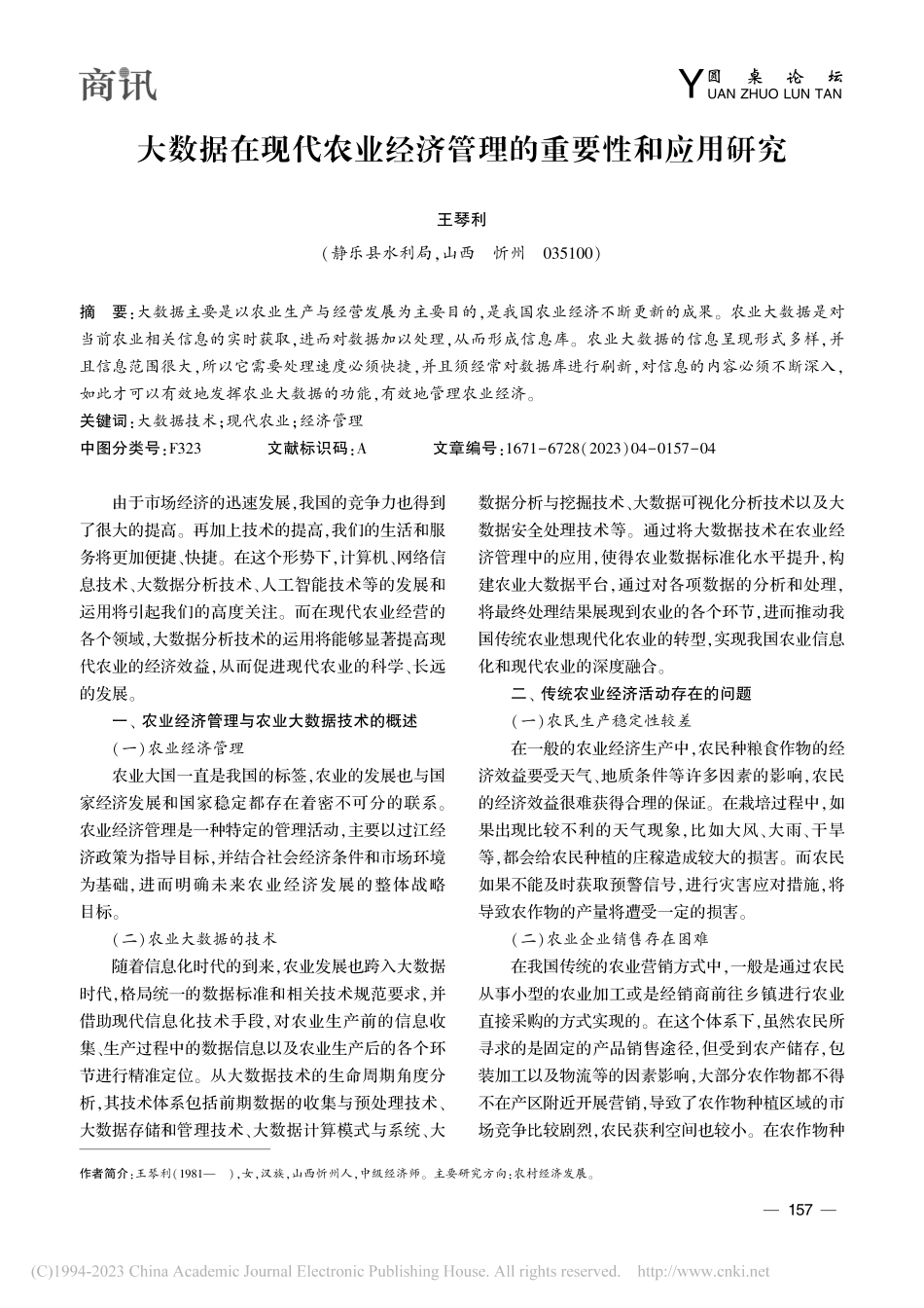 大数据在现代农业经济管理的重要性和应用研究_王琴利.pdf_第1页