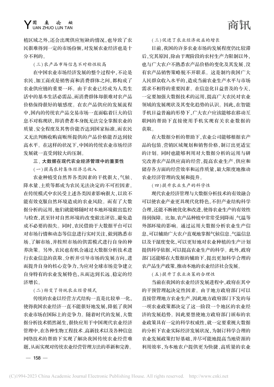 大数据在现代农业经济管理的重要性和应用研究_王琴利.pdf_第2页