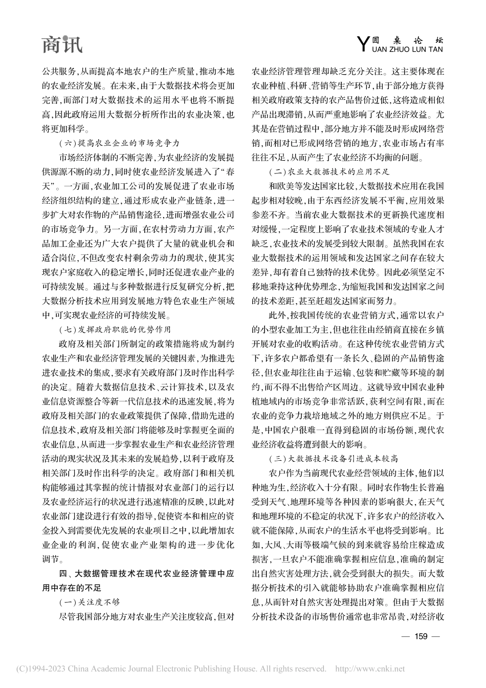 大数据在现代农业经济管理的重要性和应用研究_王琴利.pdf_第3页