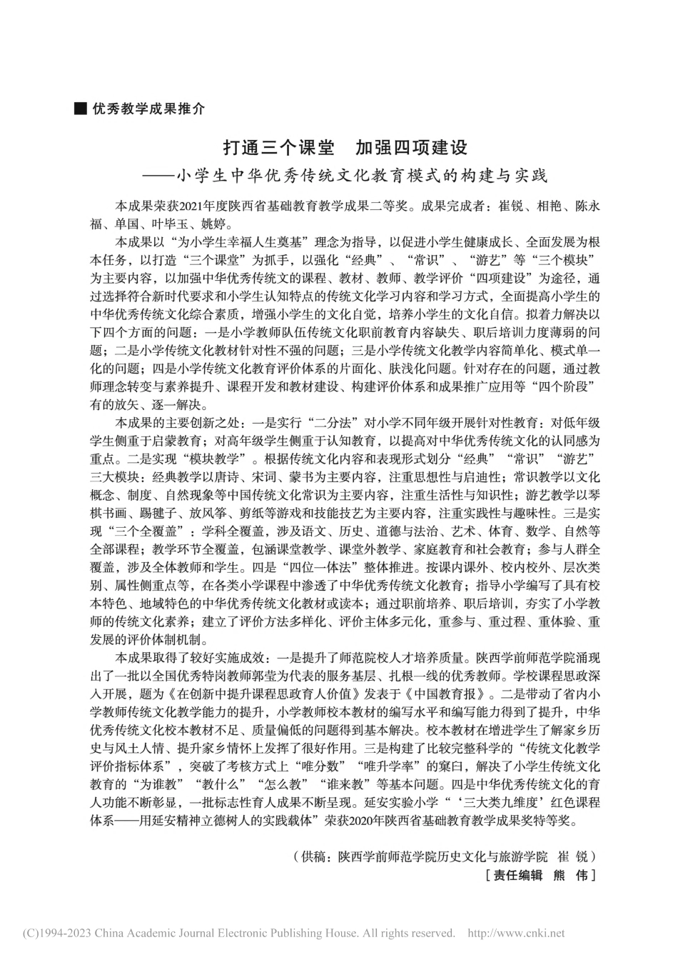 打通三个课堂__加强四项建...统文化教育模式的构建与实践_崔锐.pdf_第1页