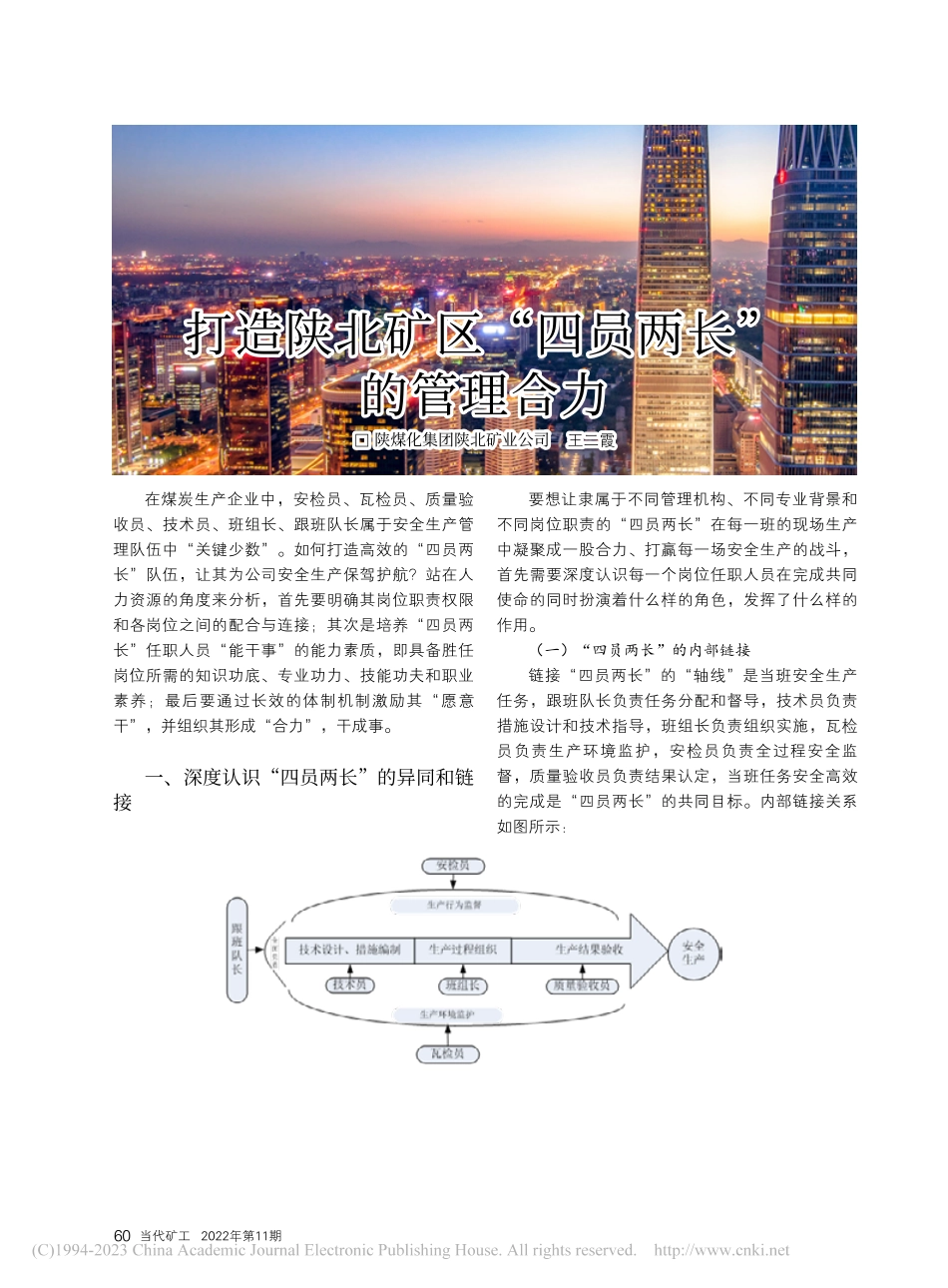 打造陕北矿区“四员两长”的管理合力_王二霞.pdf_第1页