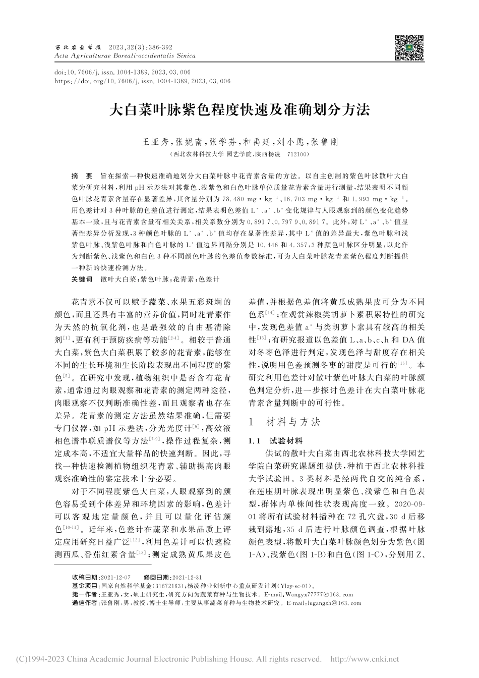 大白菜叶脉紫色程度快速及准确划分方法_王亚秀.pdf_第1页
