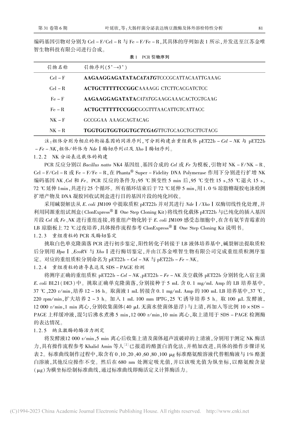 大肠杆菌分泌表达纳豆激酶及体外溶栓特性分析_叶延欣.pdf_第3页
