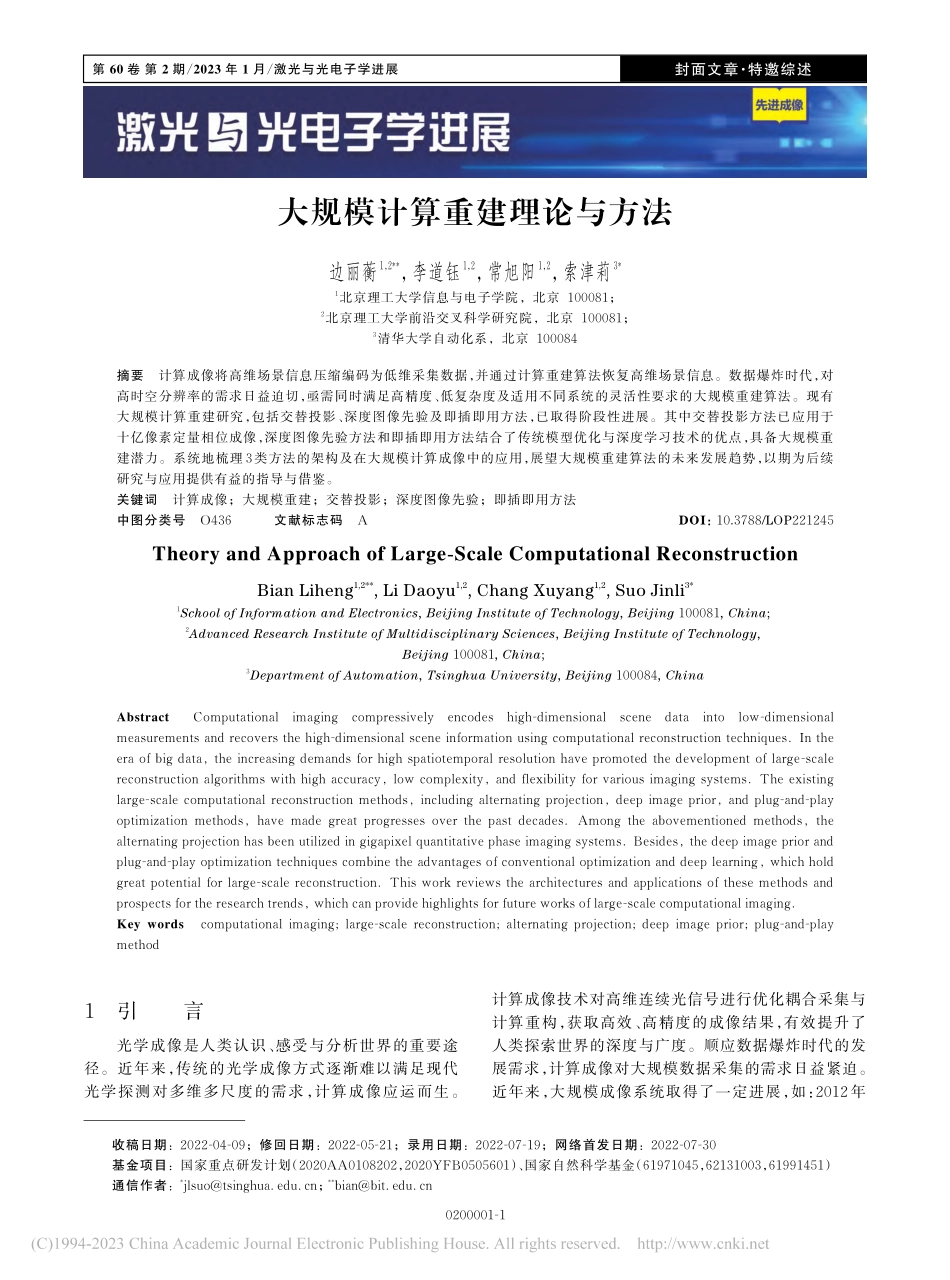 大规模计算重建理论与方法_边丽蘅.pdf_第1页