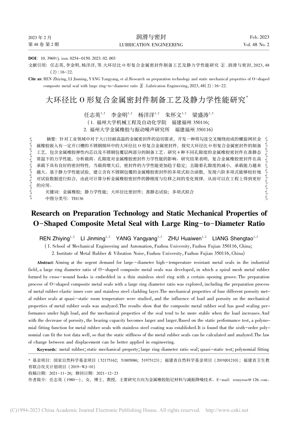 大环径比O形复合金属密封件制备工艺及静力学性能研究_任志英.pdf_第1页