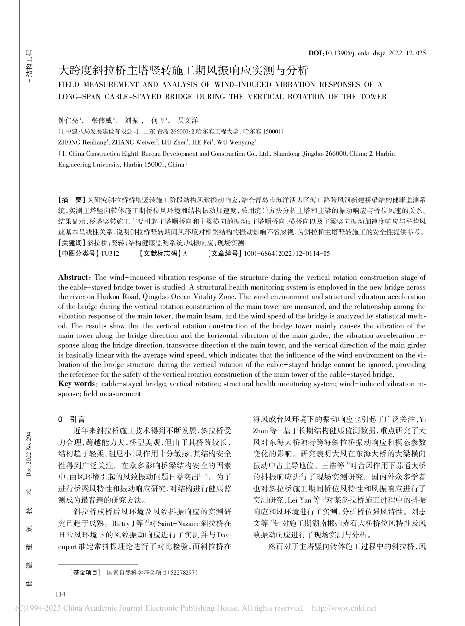 大跨度斜拉桥主塔竖转施工期风振响应实测与分析_钟仁亮.pdf_第1页