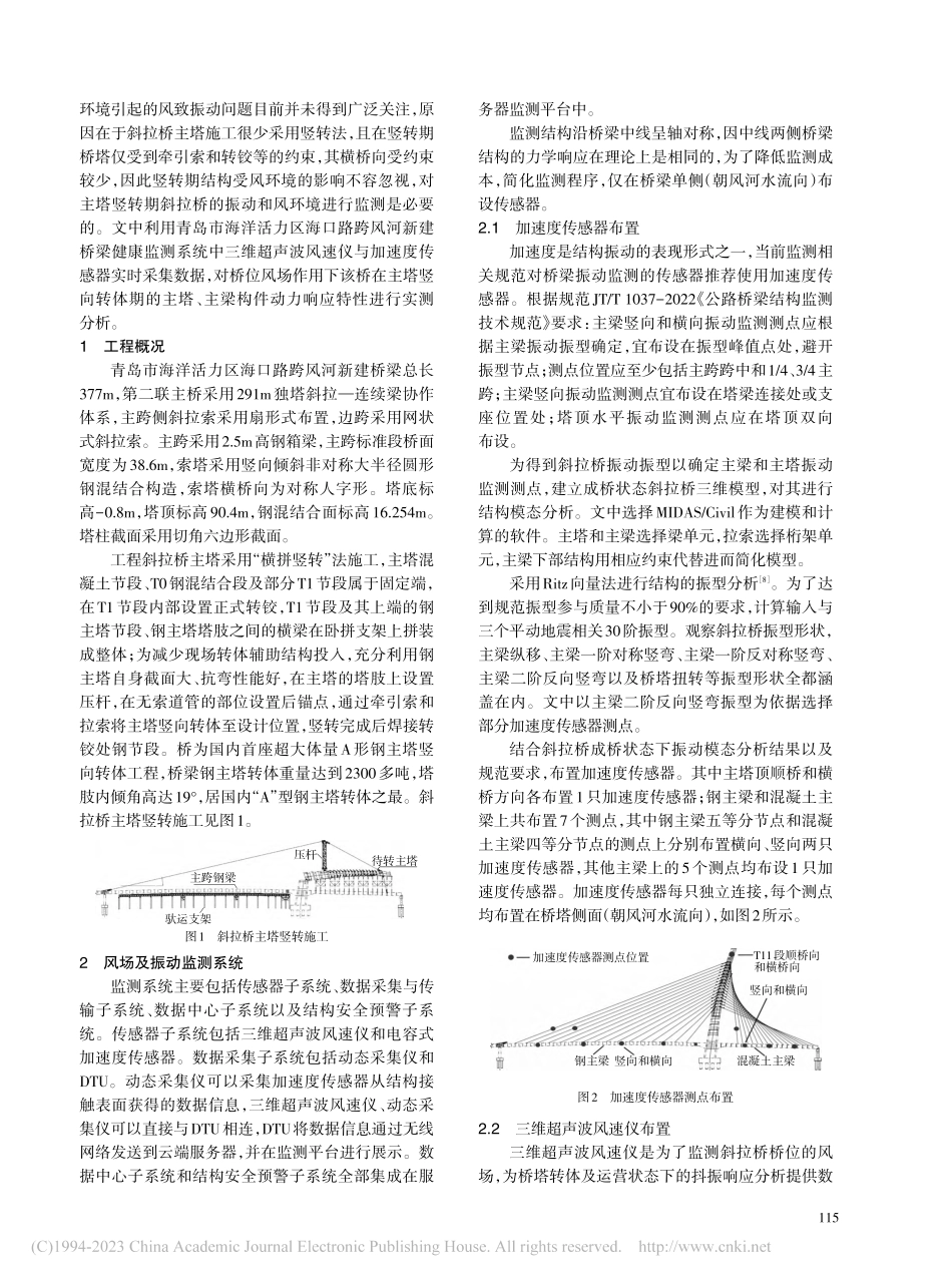 大跨度斜拉桥主塔竖转施工期风振响应实测与分析_钟仁亮.pdf_第2页