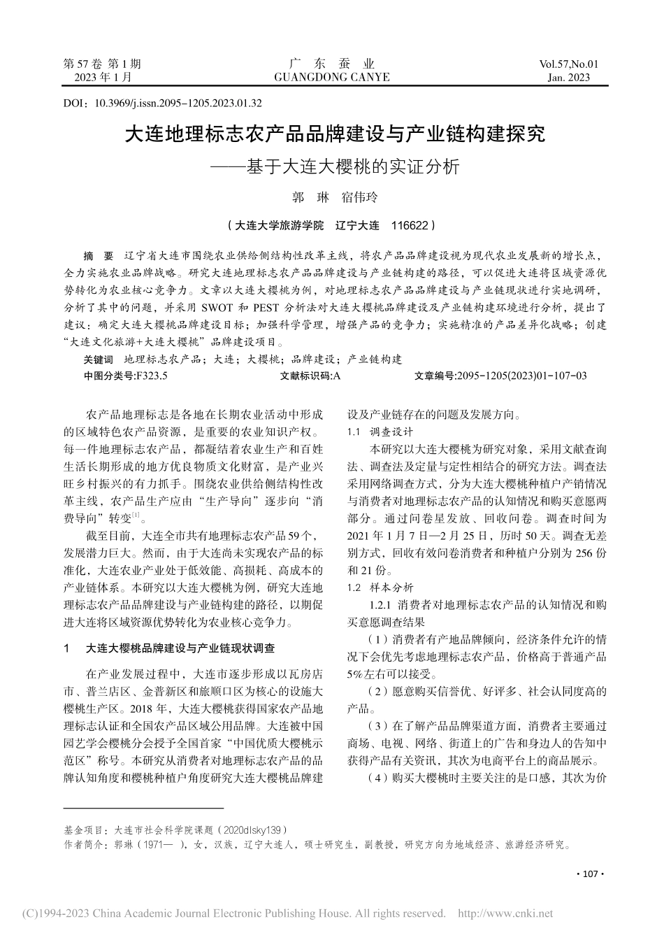 大连地理标志农产品品牌建设...—基于大连大樱桃的实证分析_郭琳.pdf_第1页