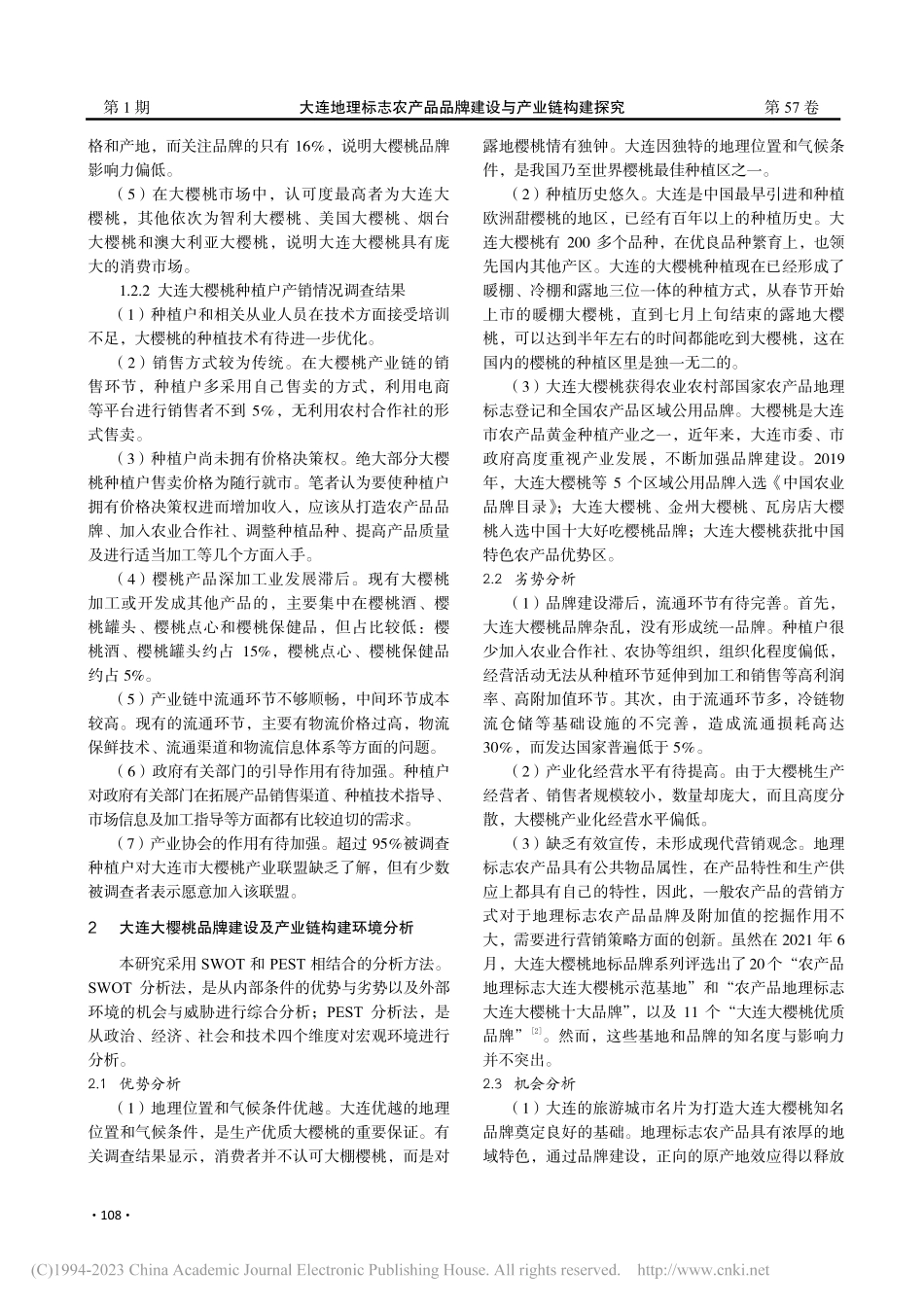 大连地理标志农产品品牌建设...—基于大连大樱桃的实证分析_郭琳.pdf_第2页