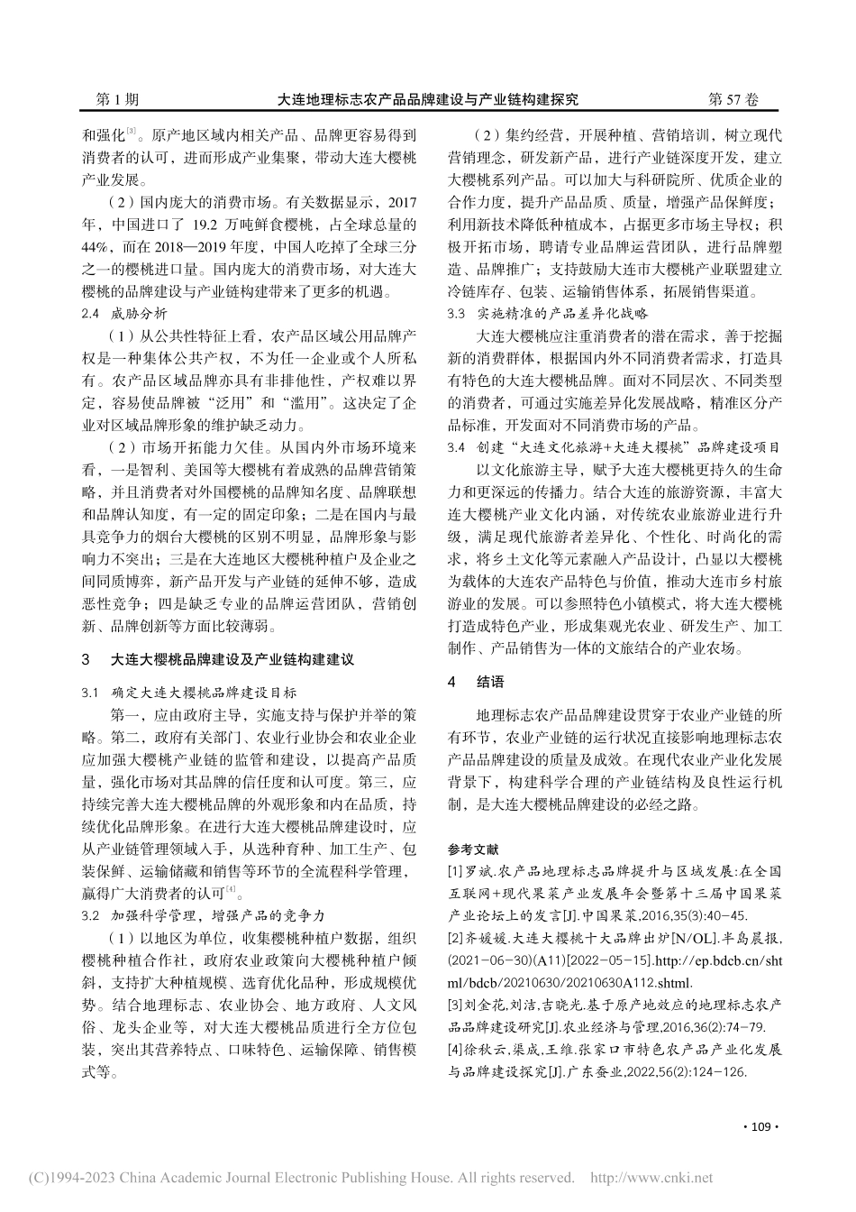 大连地理标志农产品品牌建设...—基于大连大樱桃的实证分析_郭琳.pdf_第3页