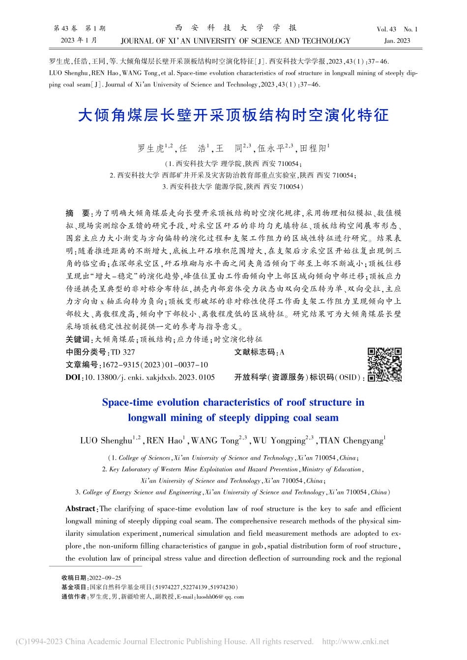 大倾角煤层长壁开采顶板结构时空演化特征_罗生虎.pdf_第1页
