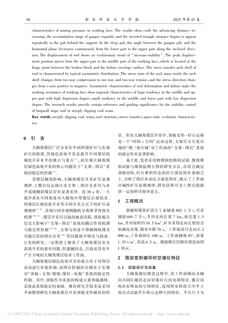 大倾角煤层长壁开采顶板结构时空演化特征_罗生虎.pdf_第2页