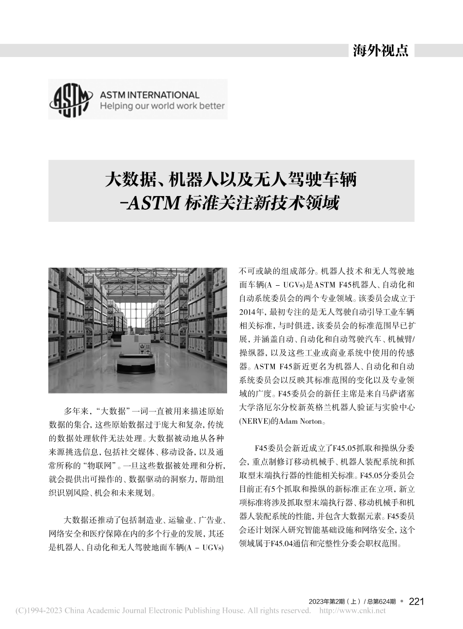 大数据、机器人以及无人驾驶...ASTM标准关注新技术领域.pdf_第1页