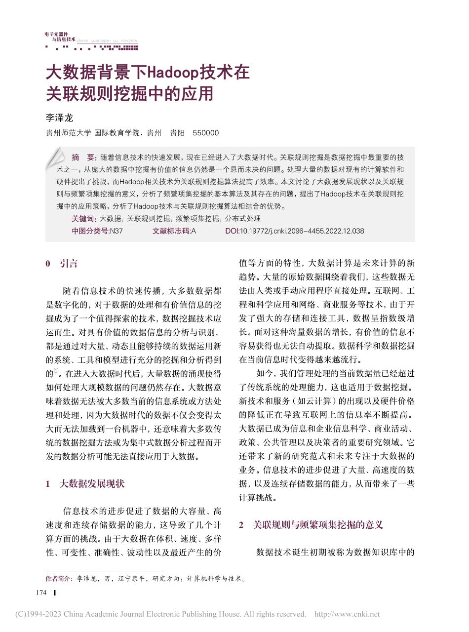 大数据背景下Hadoop技术在关联规则挖掘中的应用_李泽龙.pdf_第1页
