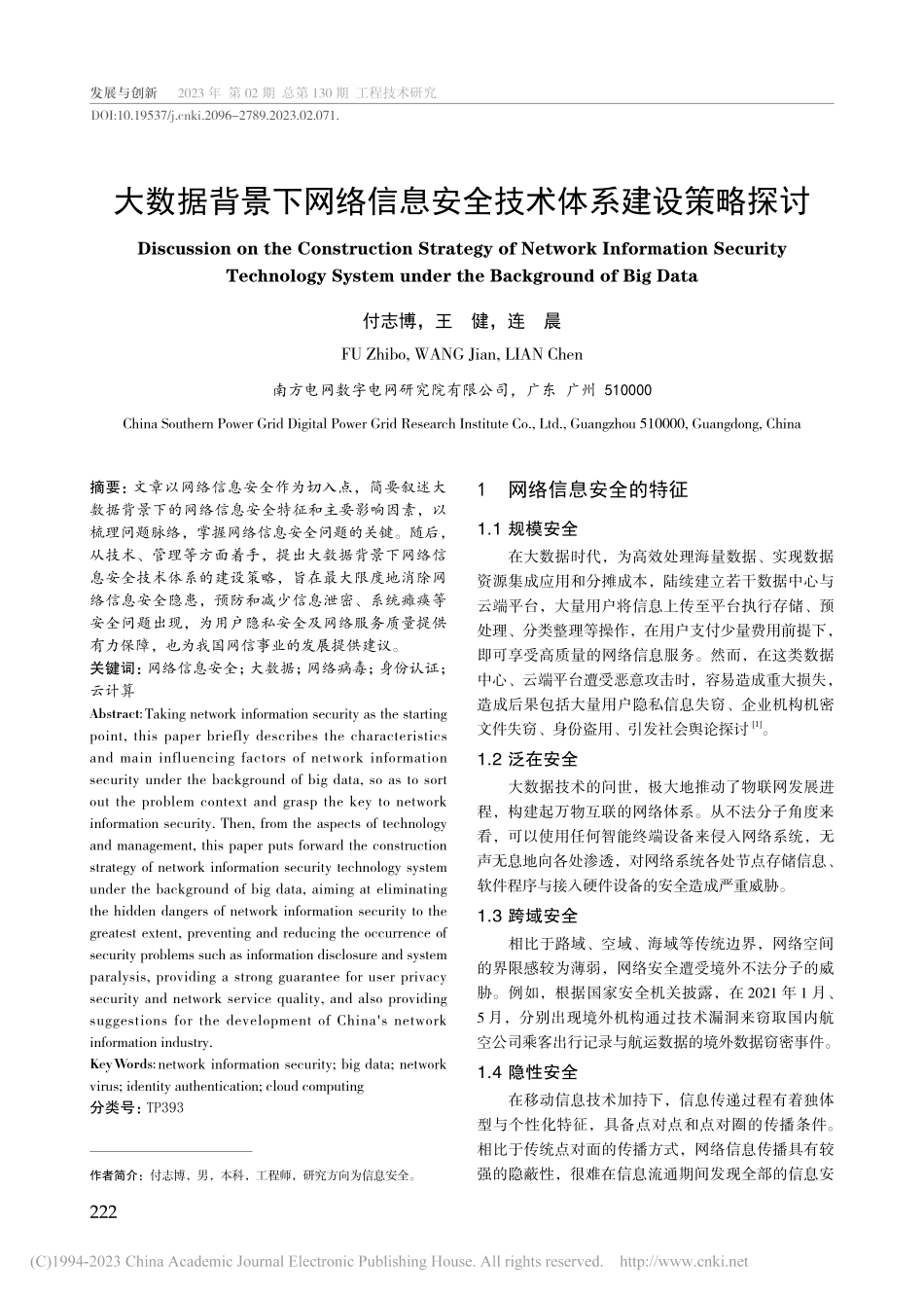 大数据背景下网络信息安全技术体系建设策略探讨_付志博.pdf_第1页