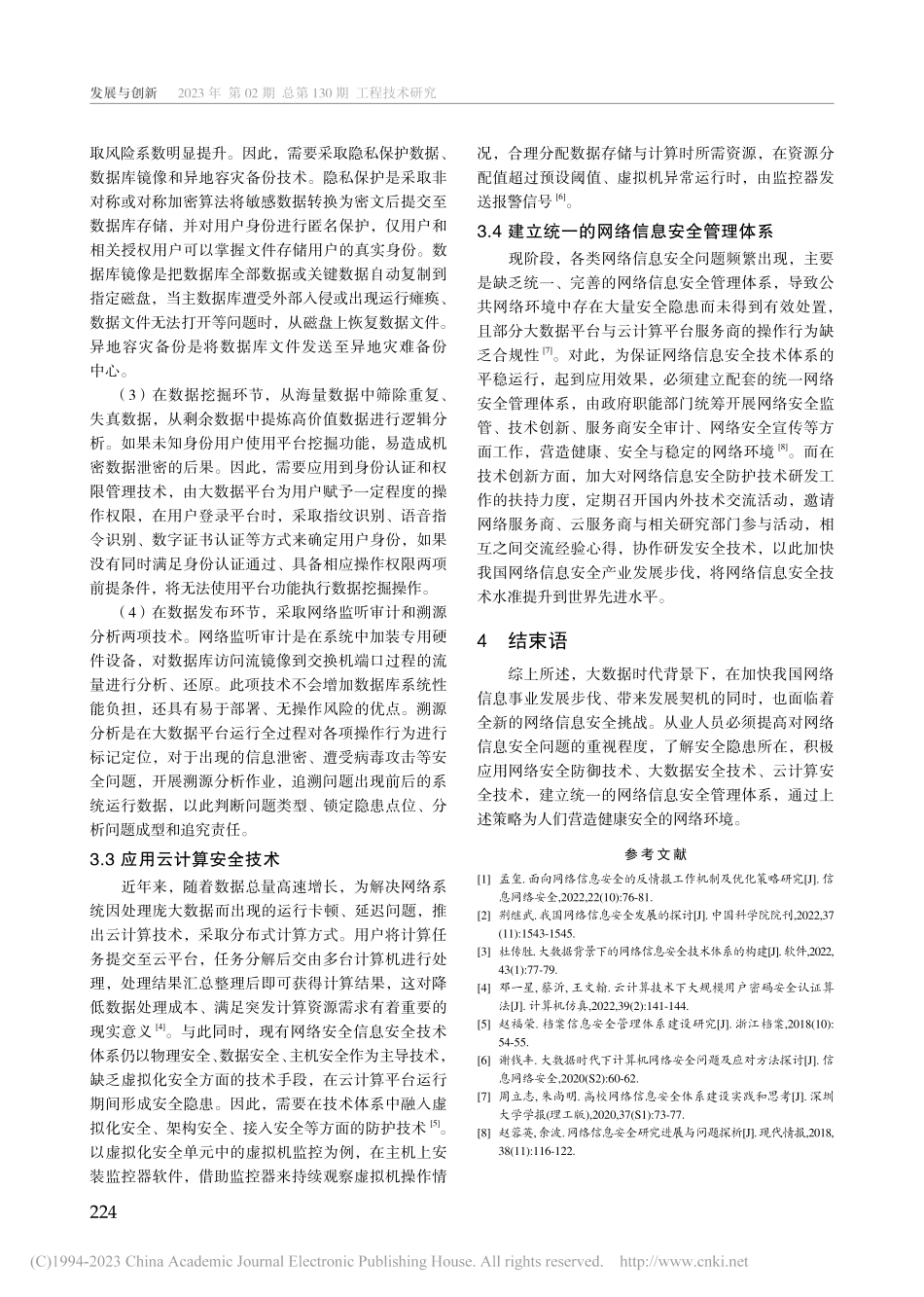 大数据背景下网络信息安全技术体系建设策略探讨_付志博.pdf_第3页