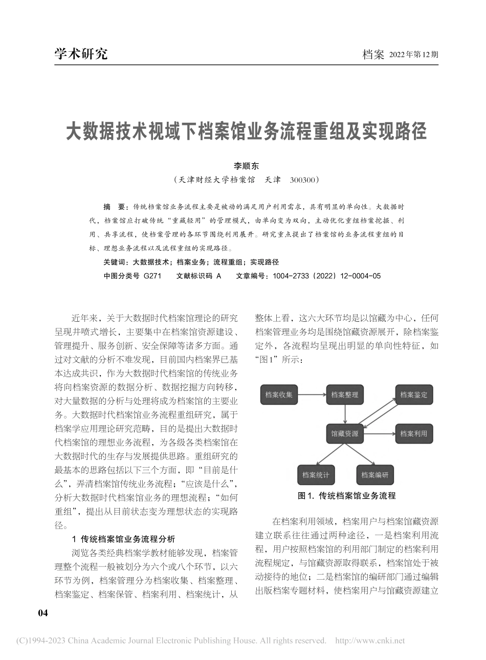 大数据技术视域下档案馆业务流程重组及实现路径_李顺东.pdf_第1页