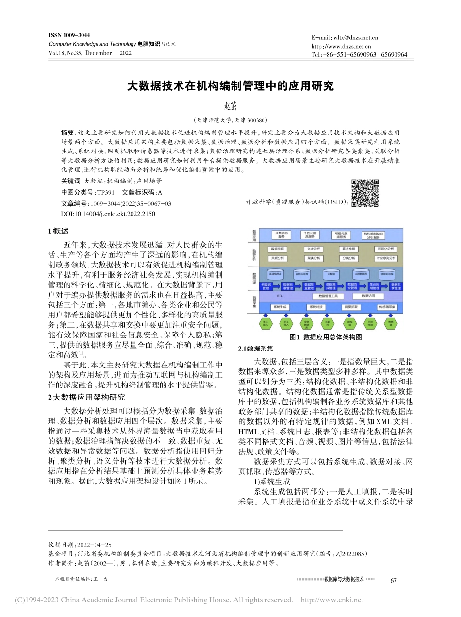 大数据技术在机构编制管理中的应用研究_赵茁.pdf_第1页