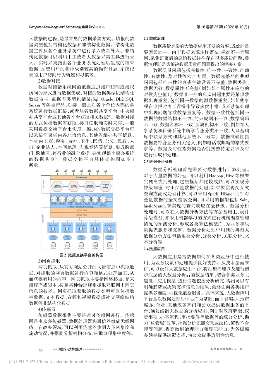 大数据技术在机构编制管理中的应用研究_赵茁.pdf_第2页