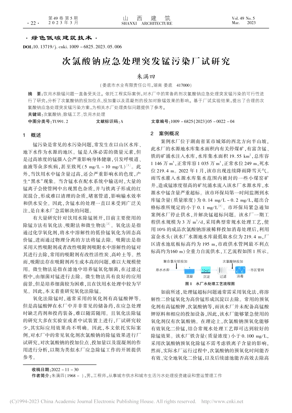 次氯酸钠应急处理突发锰污染厂试研究_朱满四.pdf_第1页