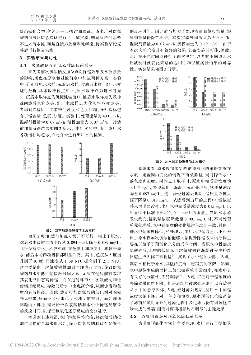 次氯酸钠应急处理突发锰污染厂试研究_朱满四.pdf_第2页