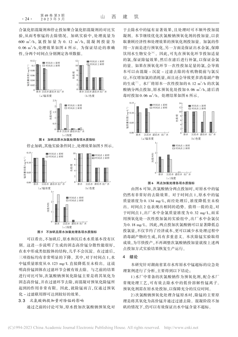 次氯酸钠应急处理突发锰污染厂试研究_朱满四.pdf_第3页