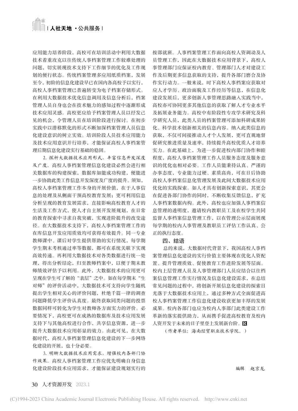 大数据时代高校人事档案管理的信息化建设探究_陈苏.pdf_第3页