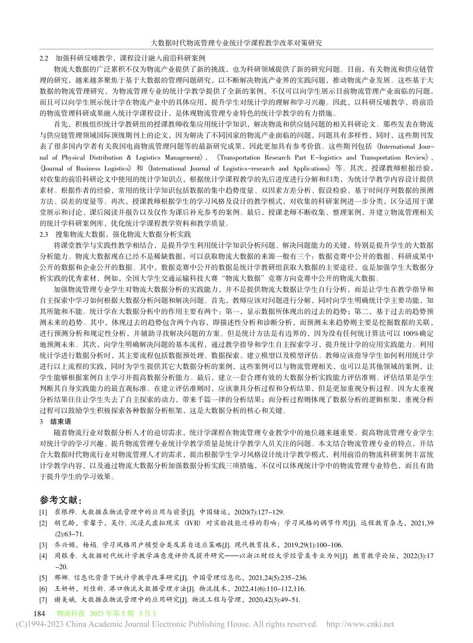 大数据时代物流管理专业统计学课程教学改革对策研究_楚永杰.pdf_第3页
