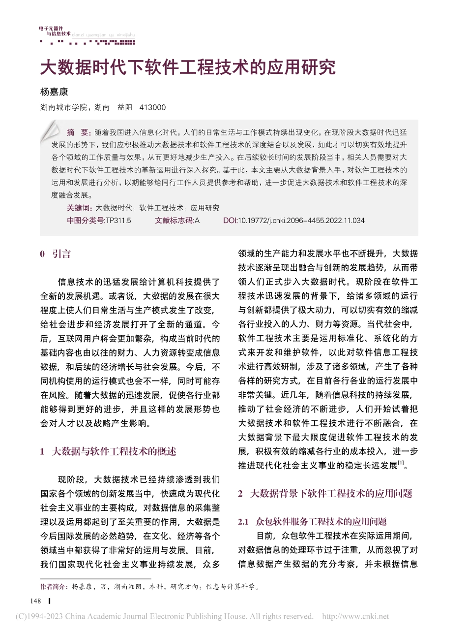 大数据时代下软件工程技术的应用研究_杨嘉康.pdf_第1页