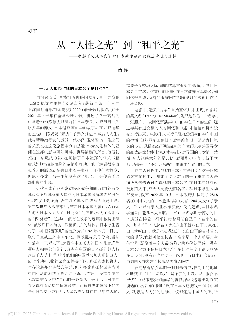 从“人性之光”到“和平之光...本战争遗孤的战后境遇与选择_蔺静.pdf_第1页