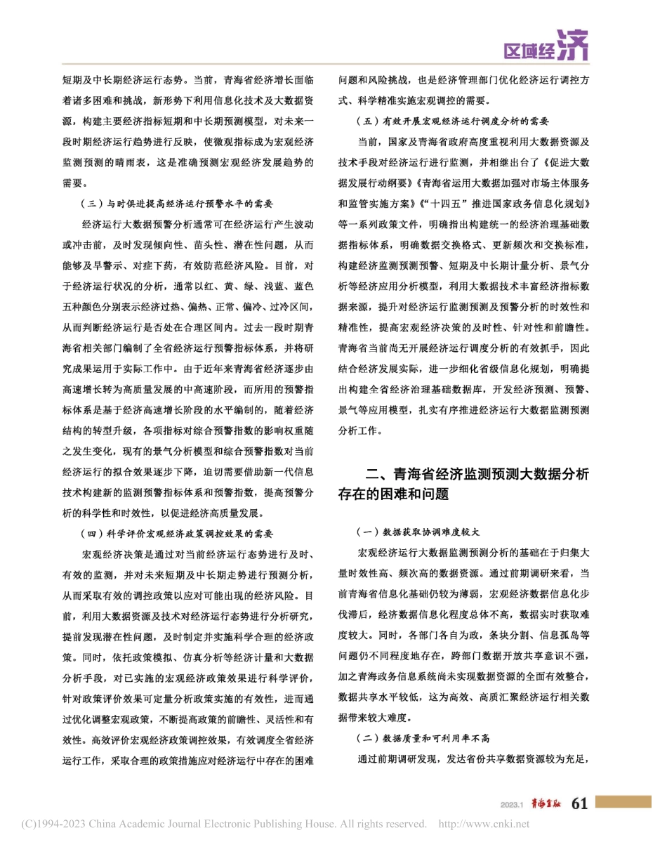 大数据下青海省经济监测预测思考_李秀阳.pdf_第2页