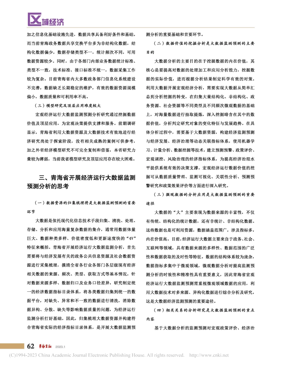 大数据下青海省经济监测预测思考_李秀阳.pdf_第3页