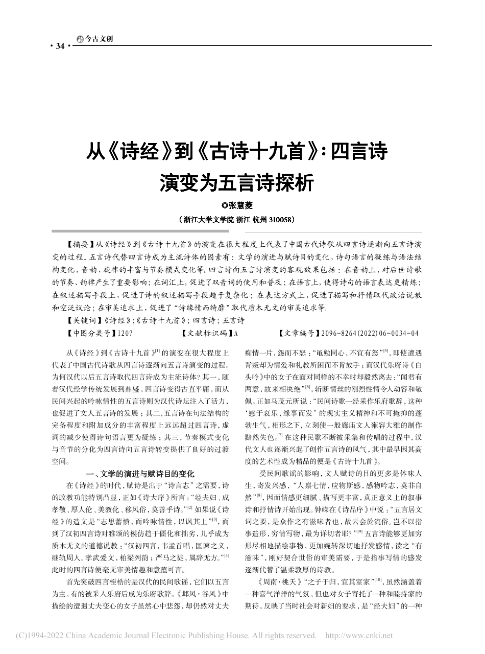 从《诗经》到《古诗十九首》：四言诗演变为五言诗探析_张慧菱.pdf_第1页