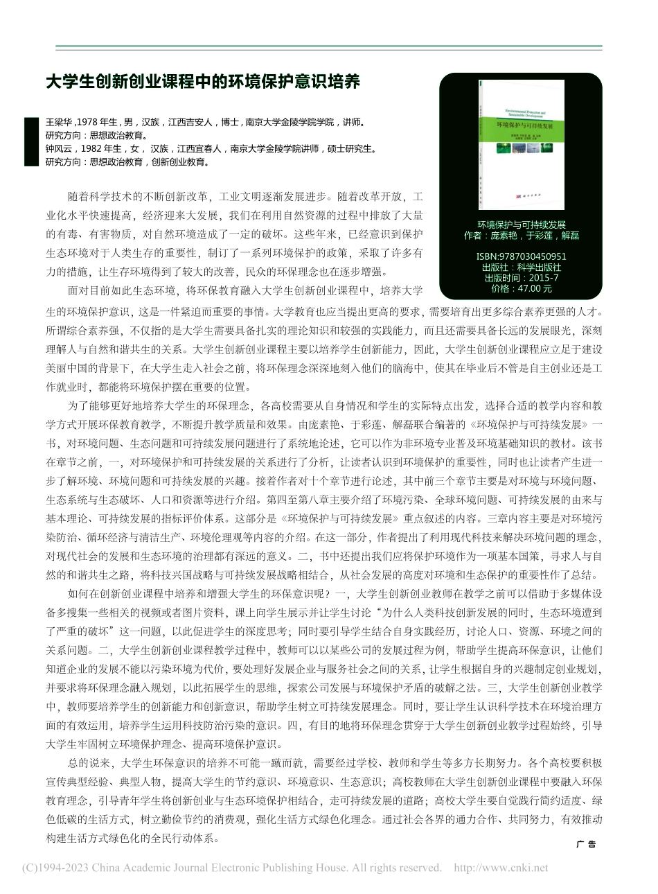 大学生创新创业课程中的环境保护意识培养_王梁华.pdf_第1页